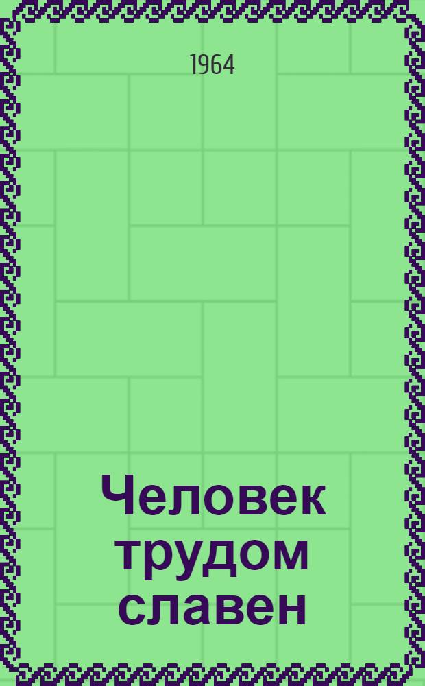 Человек трудом славен : О депутате Верховного Совета СССР засл. лесозаготовителей Карел. АССР Н.И. Меккиеве