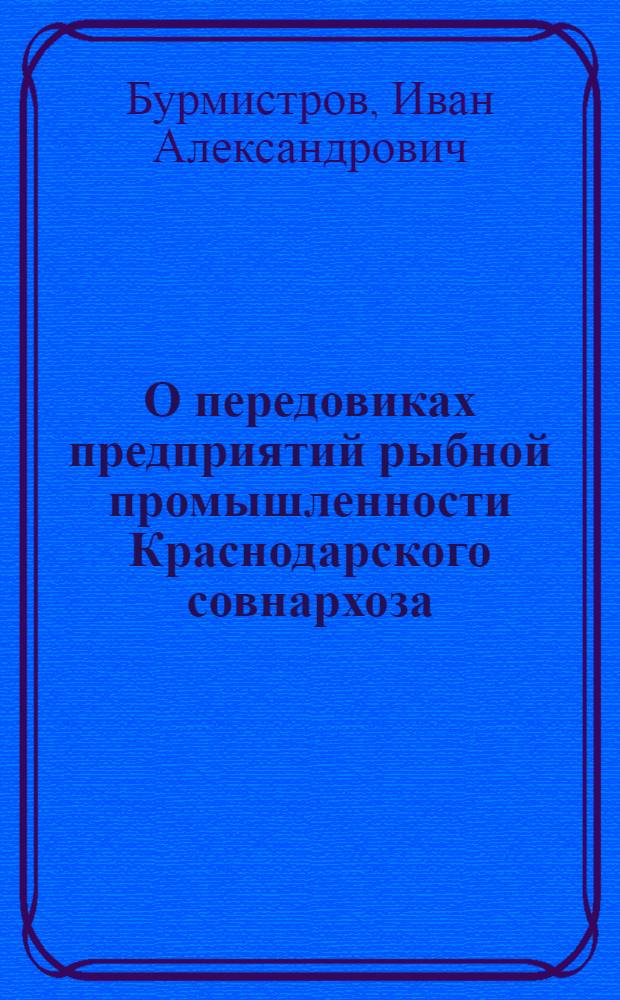 О передовиках предприятий рыбной промышленности Краснодарского совнархоза