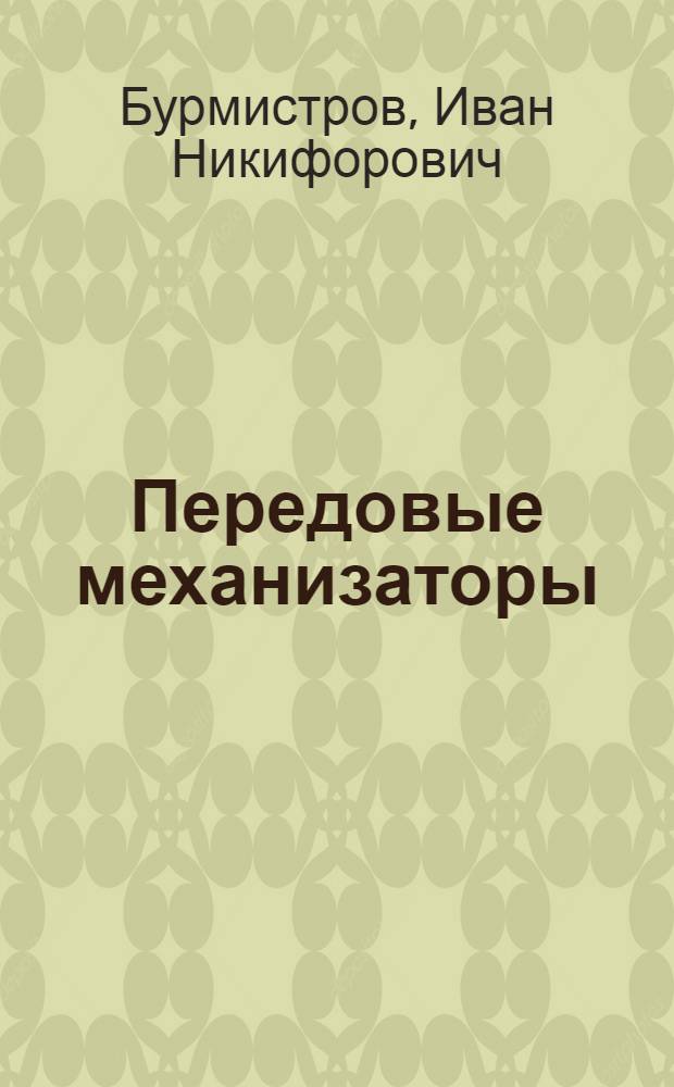 Передовые механизаторы : (Из опыта работы тракт. бригад республики)