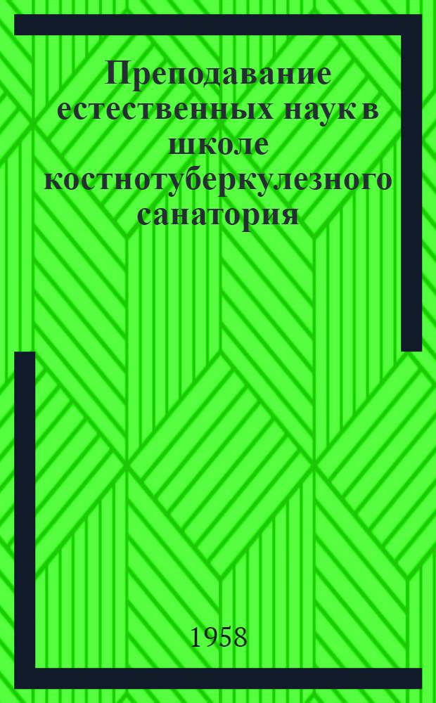 Преподавание естественных наук в школе костнотуберкулезного санатория