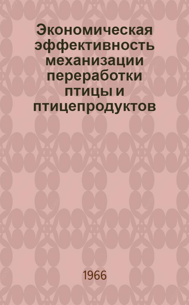 Экономическая эффективность механизации переработки птицы и птицепродуктов