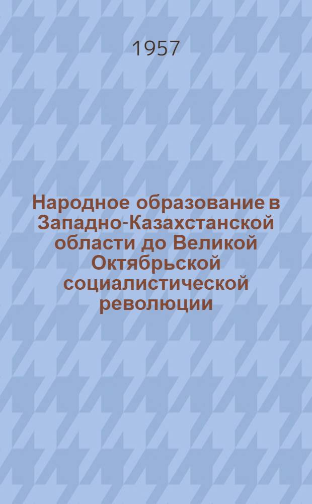Народное образование в Западно-Казахстанской области до Великой Октябрьской социалистической революции
