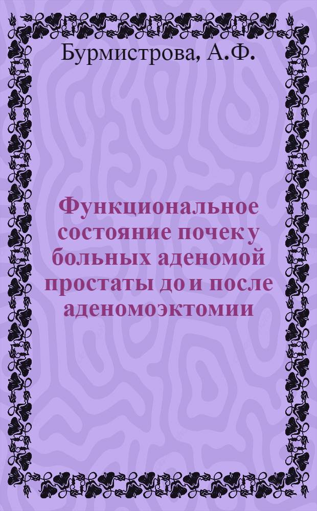 Функциональное состояние почек у больных аденомой простаты до и после аденомоэктомии : Автореферат дис. на соискание учен. степени кандидата мед. наук