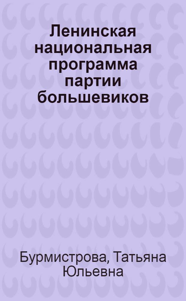 Ленинская национальная программа партии большевиков