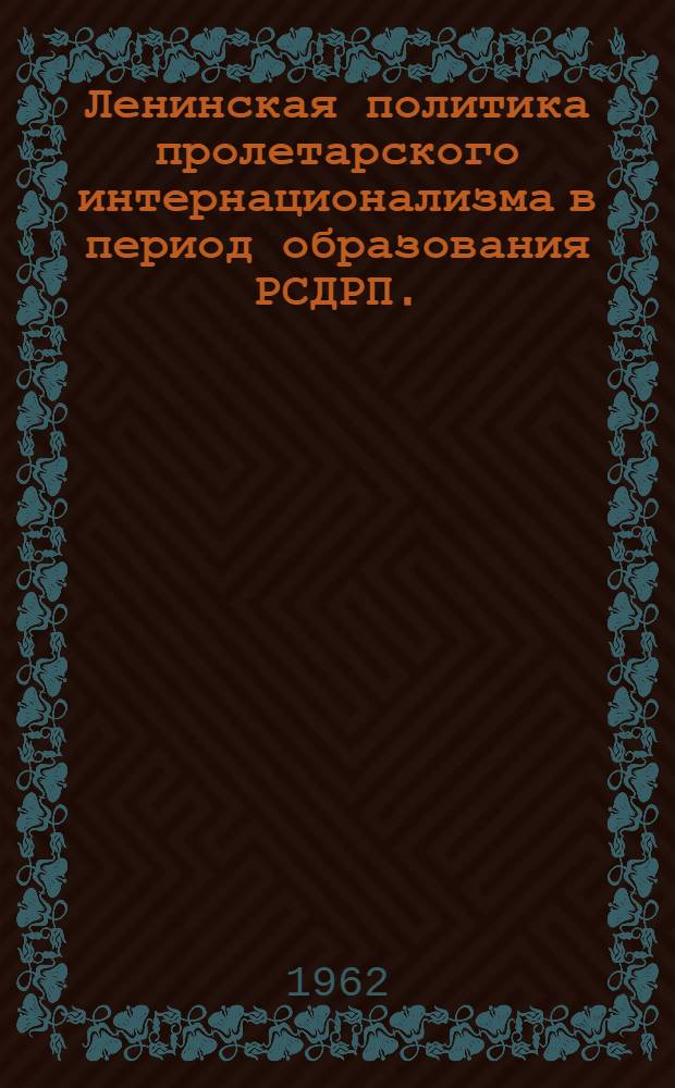 Ленинская политика пролетарского интернационализма в период образования РСДРП. (1984-1903 гг.)