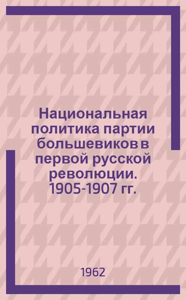 Национальная политика партии большевиков в первой русской революции. 1905-1907 гг.