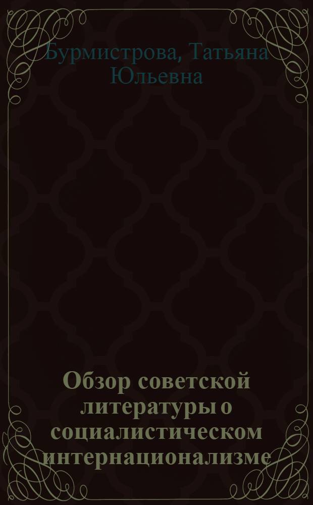 Обзор советской литературы о социалистическом интернационализме : Материалы Всесоюз. конференции "Теорет. вопросы соц. интернационализма"