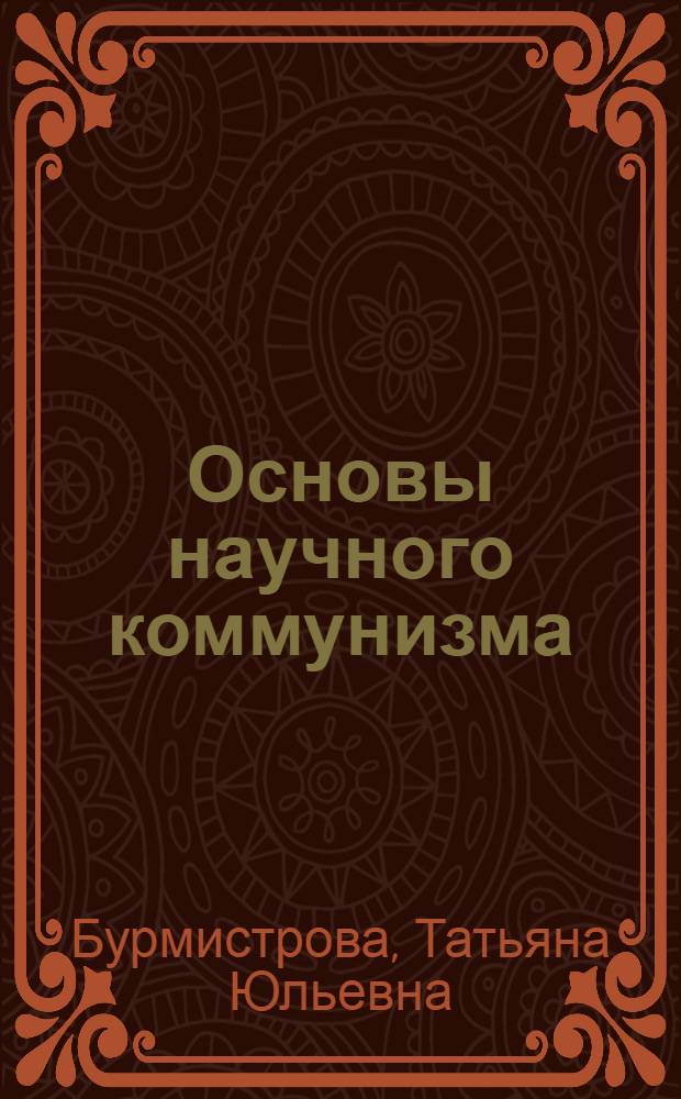 Основы научного коммунизма : Метод. пособие для студентов-заочников к I и II разделам курса основ науч. коммунизма : I-