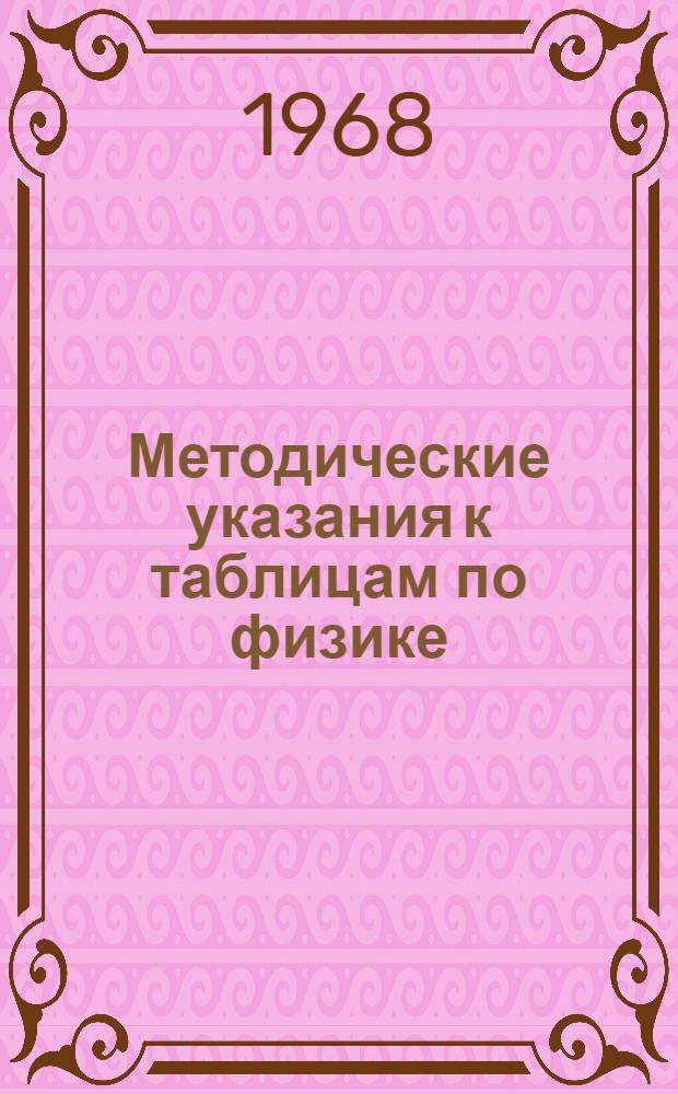 Методические указания к таблицам по физике : Для X класса