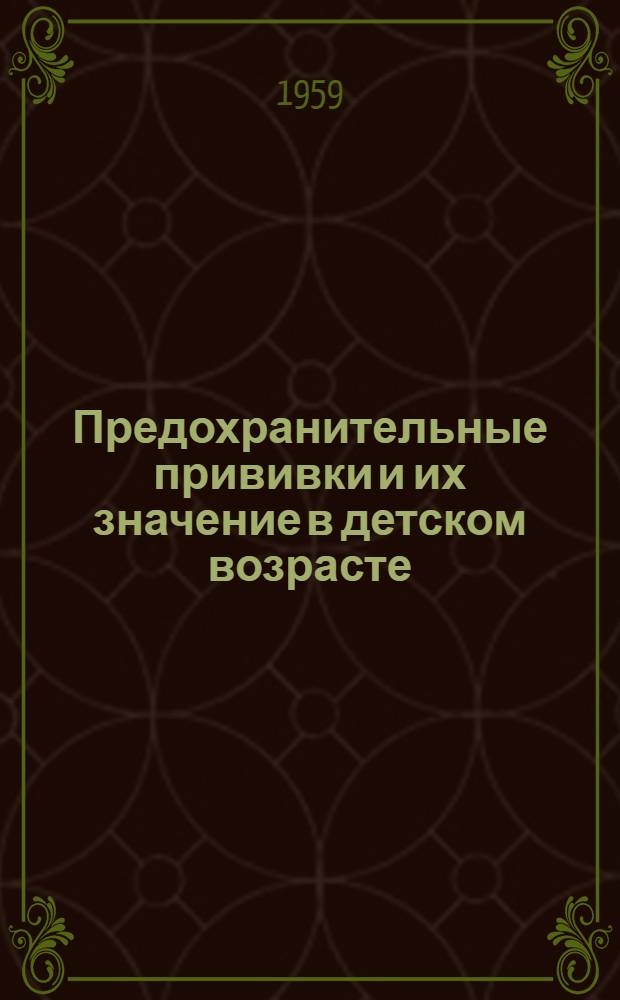 Предохранительные прививки и их значение в детском возрасте : (Памятка)