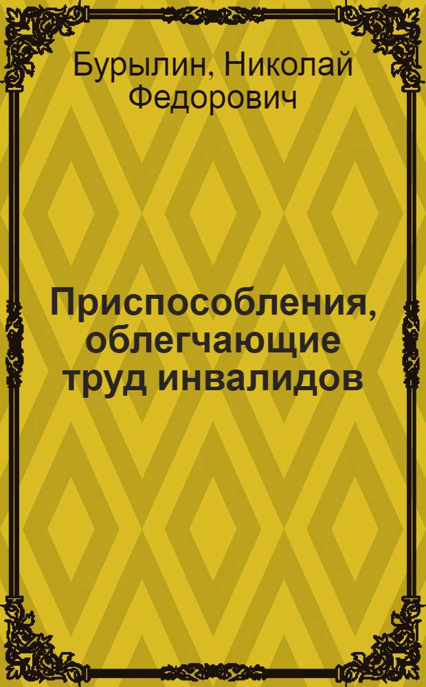 Приспособления, облегчающие труд инвалидов