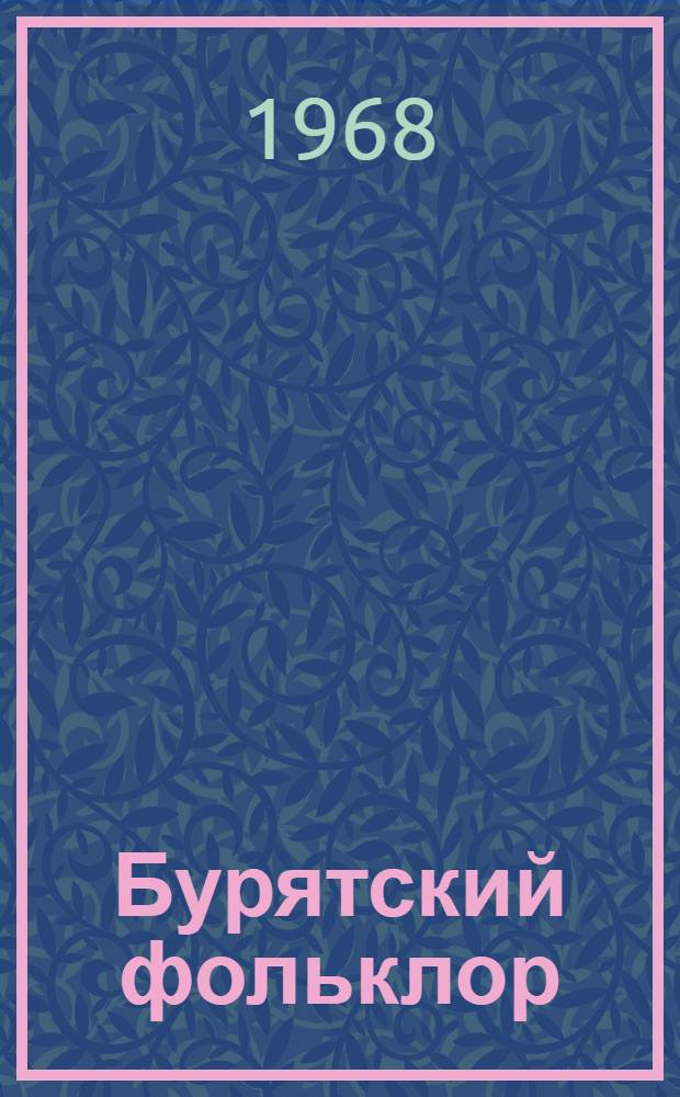 Бурятский фольклор : Сборник сталей