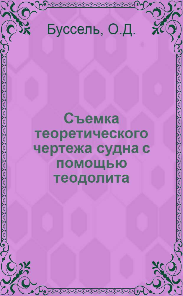 Съемка теоретического чертежа судна с помощью теодолита