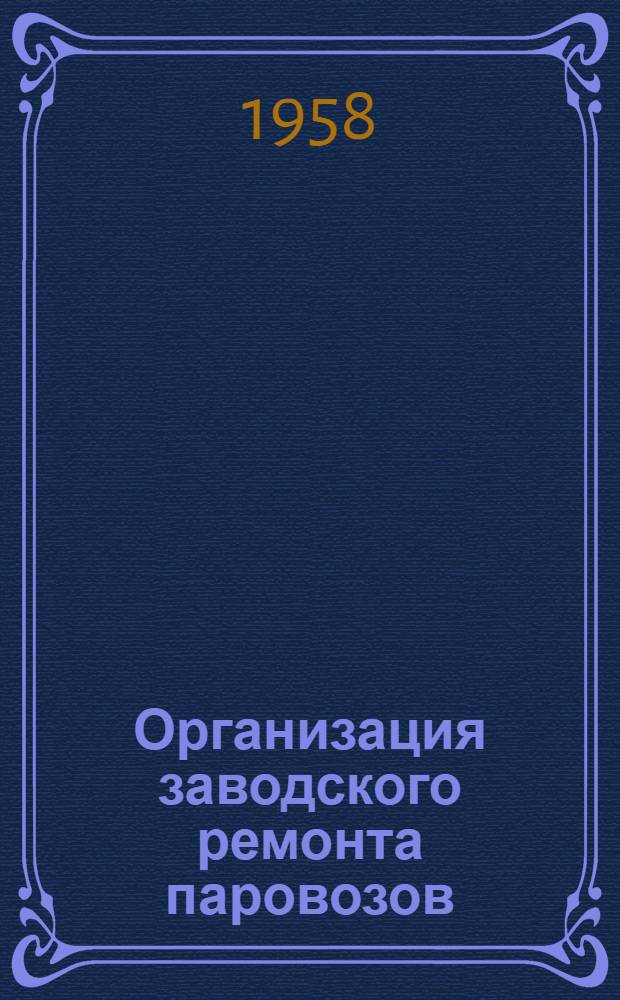 Организация заводского ремонта паровозов : Из опыта Мичуринского паровозоремонтного завода