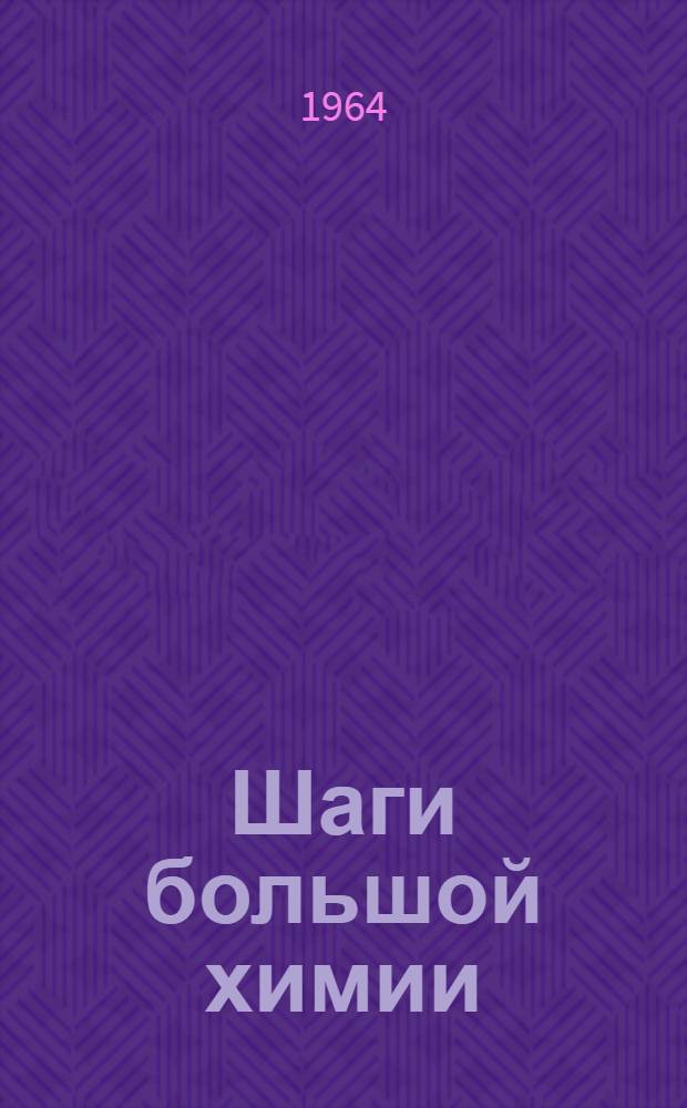 Шаги большой химии