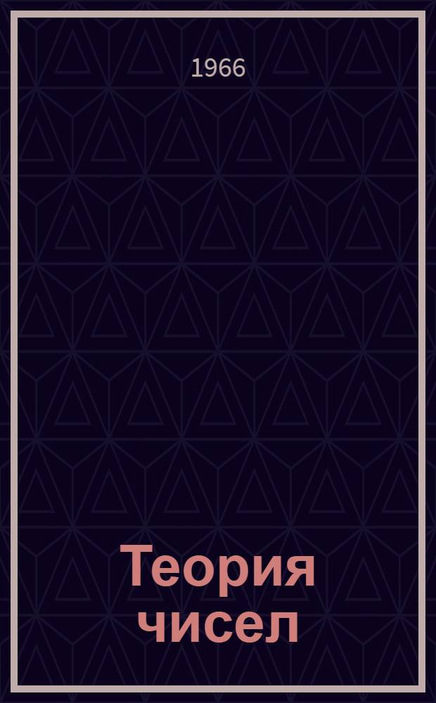 Теория чисел : Учеб. пособие для физ.-мат. фак. пед. ин-тов
