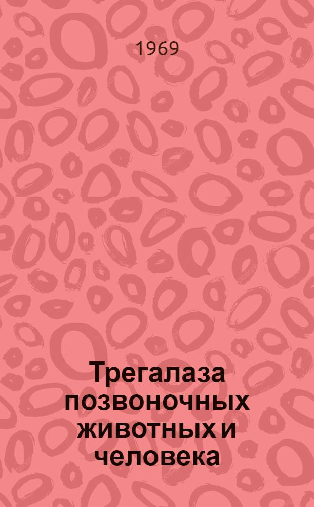 Трегалаза позвоночных животных и человека : Автореф. дис. на соискание учен. степени канд. биол. наук : (093)