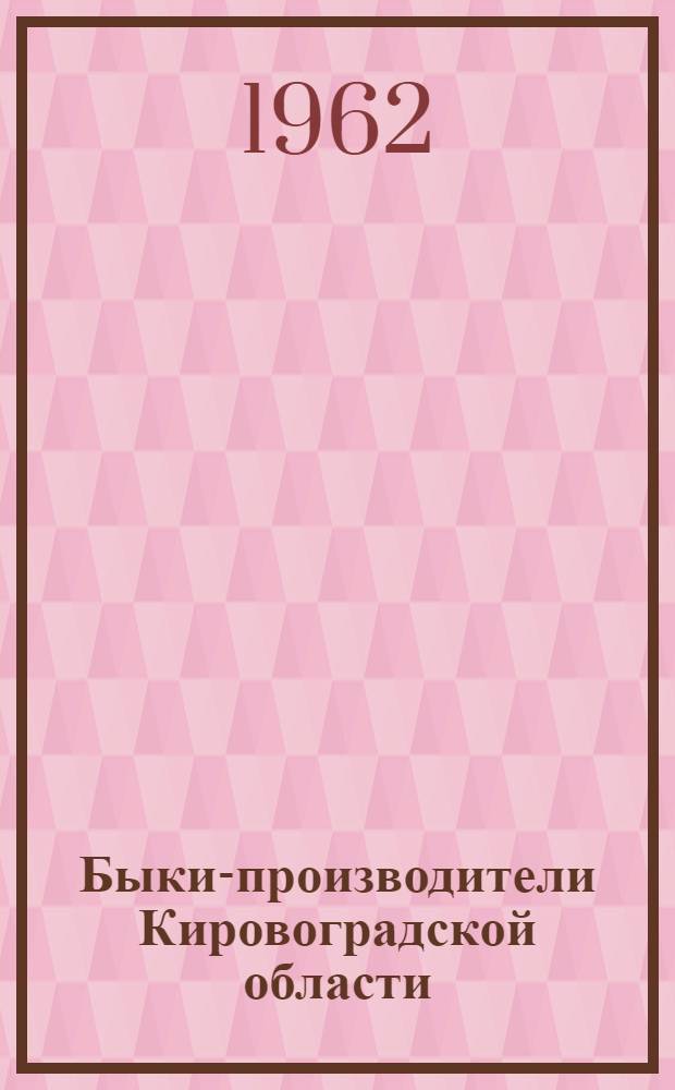 Быки-производители Кировоградской области (используемые на государственных станциях и пунктах по искусственному осеменению сельскохозяйственных животных) : Каталог