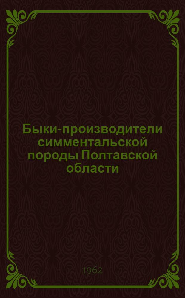 Быки-производители симментальской породы Полтавской области : Каталог