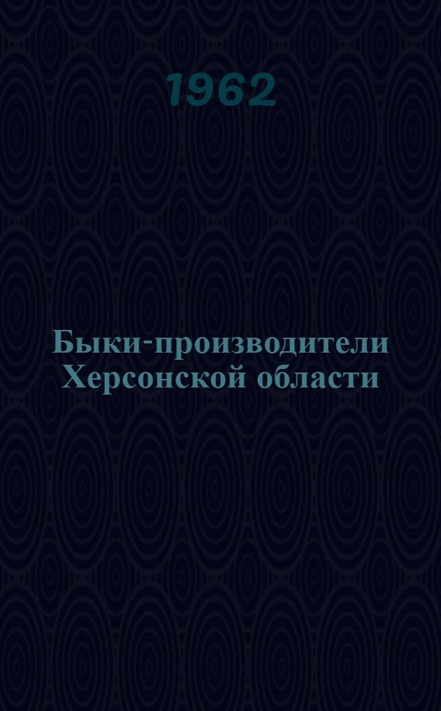 Быки-производители Херсонской области : Каталог