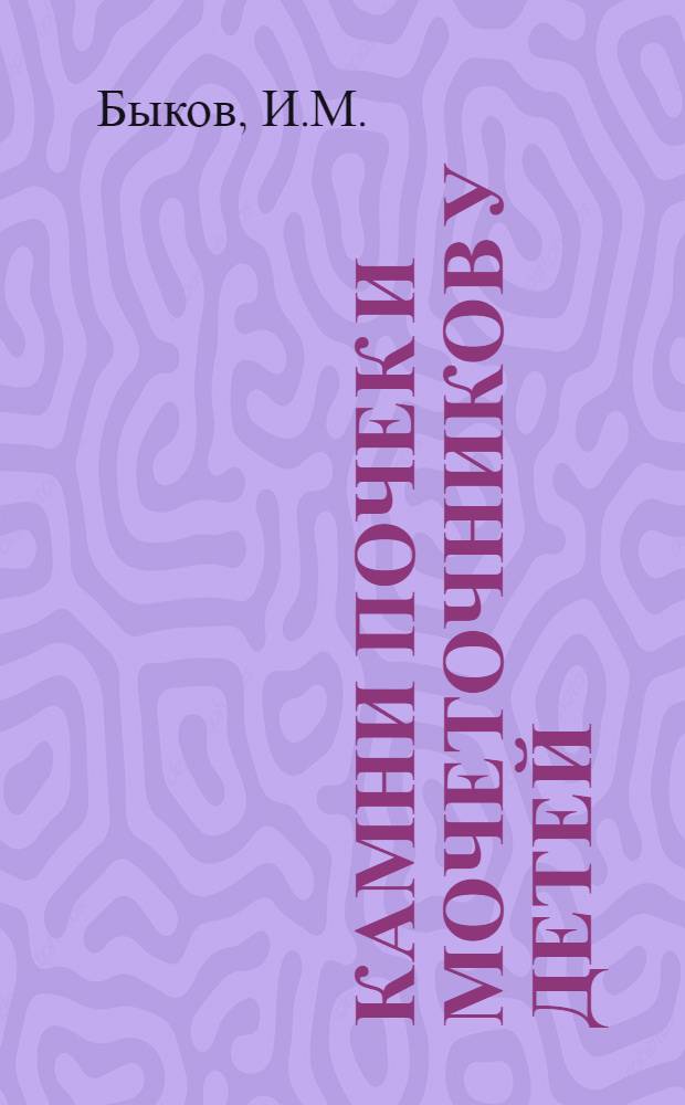 Камни почек и мочеточников у детей : (Клиника, диагностика и лечение) : Автореферат дис. на соискание учен. степени кандидата мед. наук