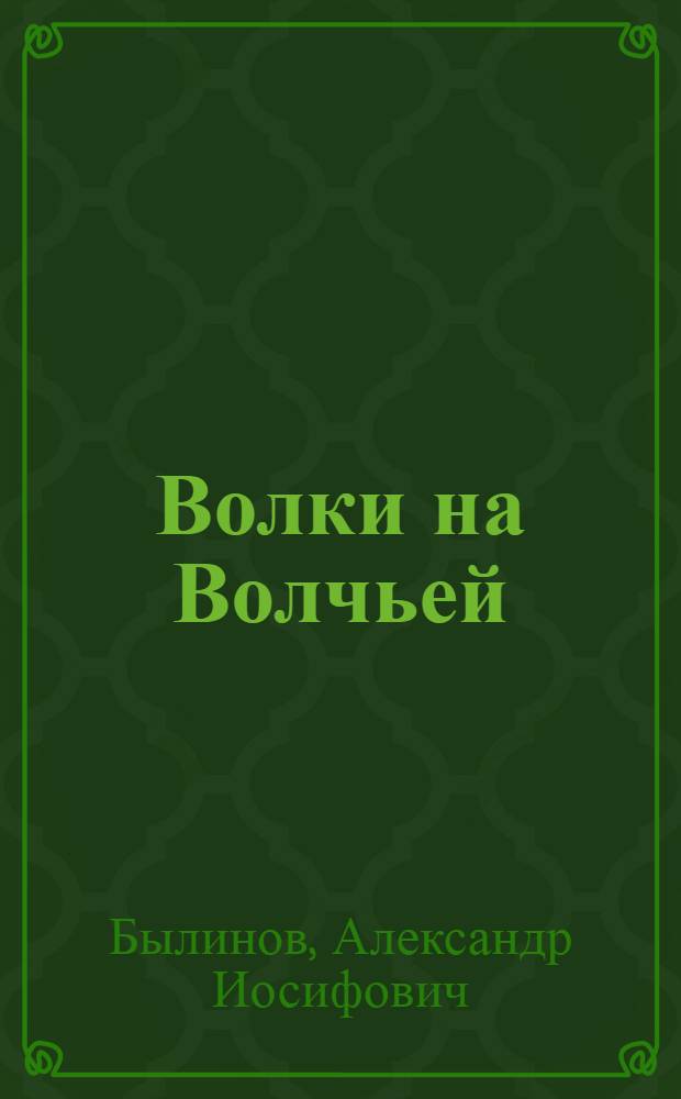Волки на Волчьей : Роман