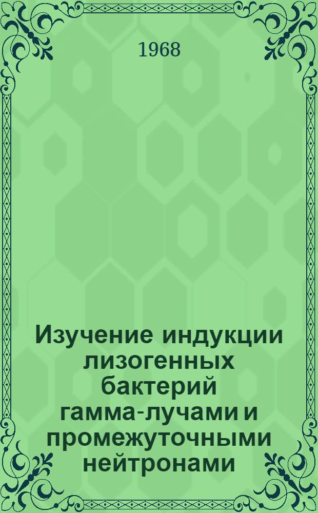 Изучение индукции лизогенных бактерий гамма-лучами и промежуточными нейтронами : Автореферат дис. на соискание учен. степени канд. биол. наук : (103)
