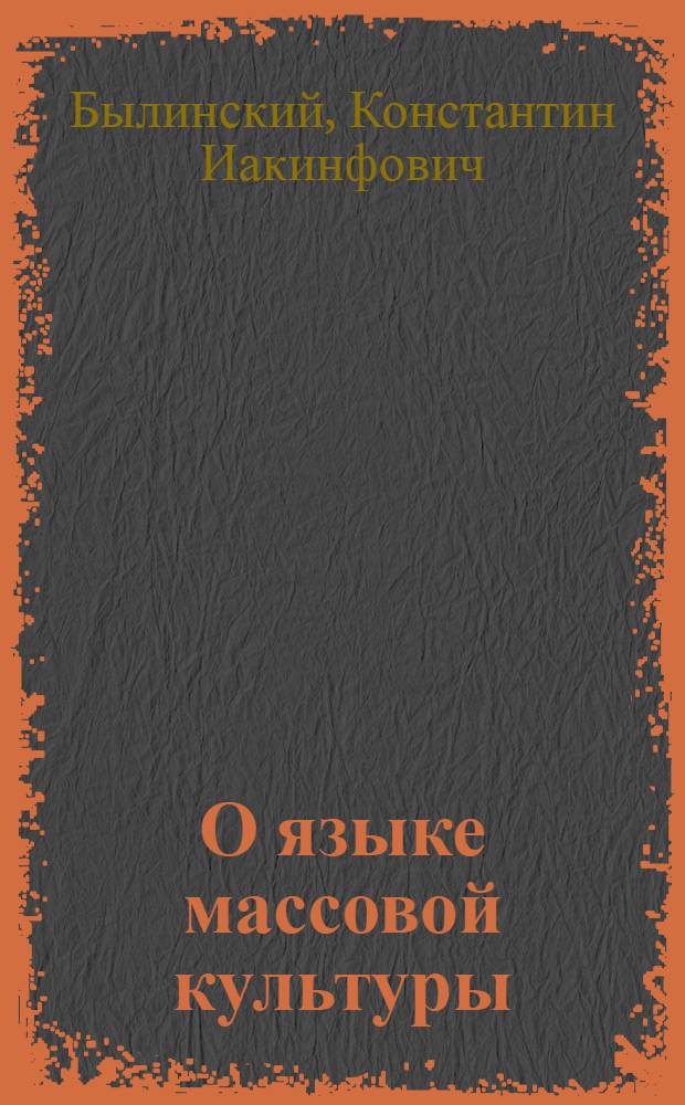 О языке массовой культуры