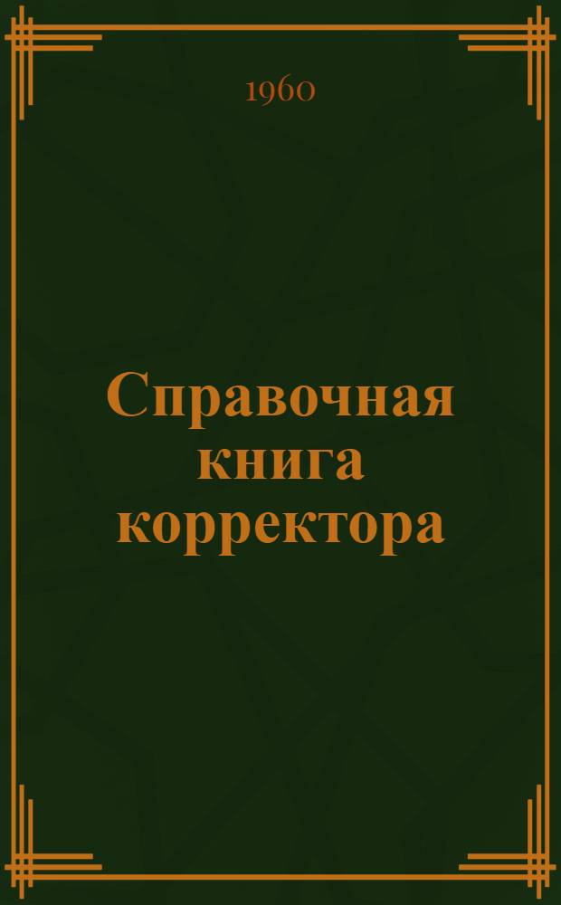 Справочная книга корректора