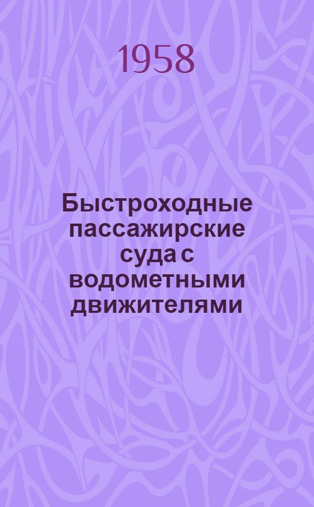 Быстроходные пассажирские суда с водометными движителями
