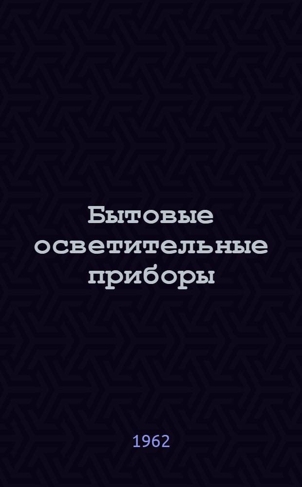 Бытовые осветительные приборы : Каталог