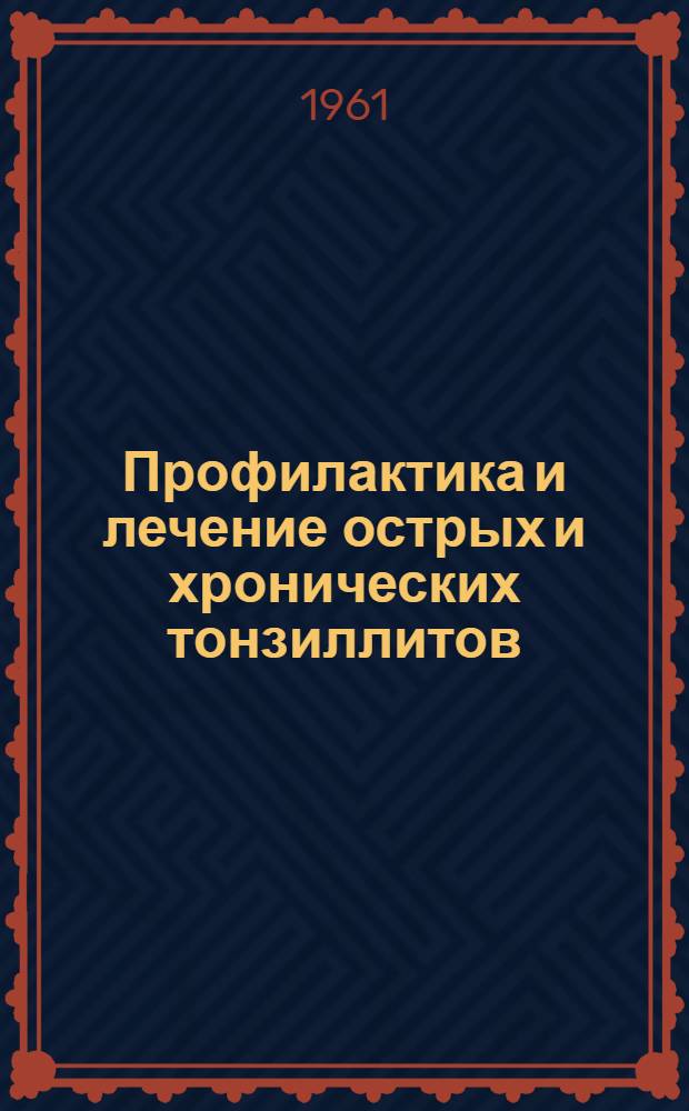 Профилактика и лечение острых и хронических тонзиллитов