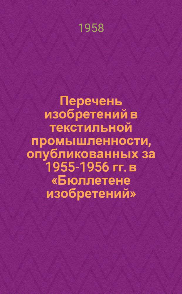 Перечень изобретений в текстильной промышленности, опубликованных за 1955-1956 гг. [в «Бюллетене изобретений»]