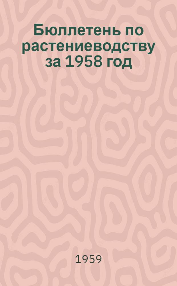 Бюллетень по растениеводству за 1958 год