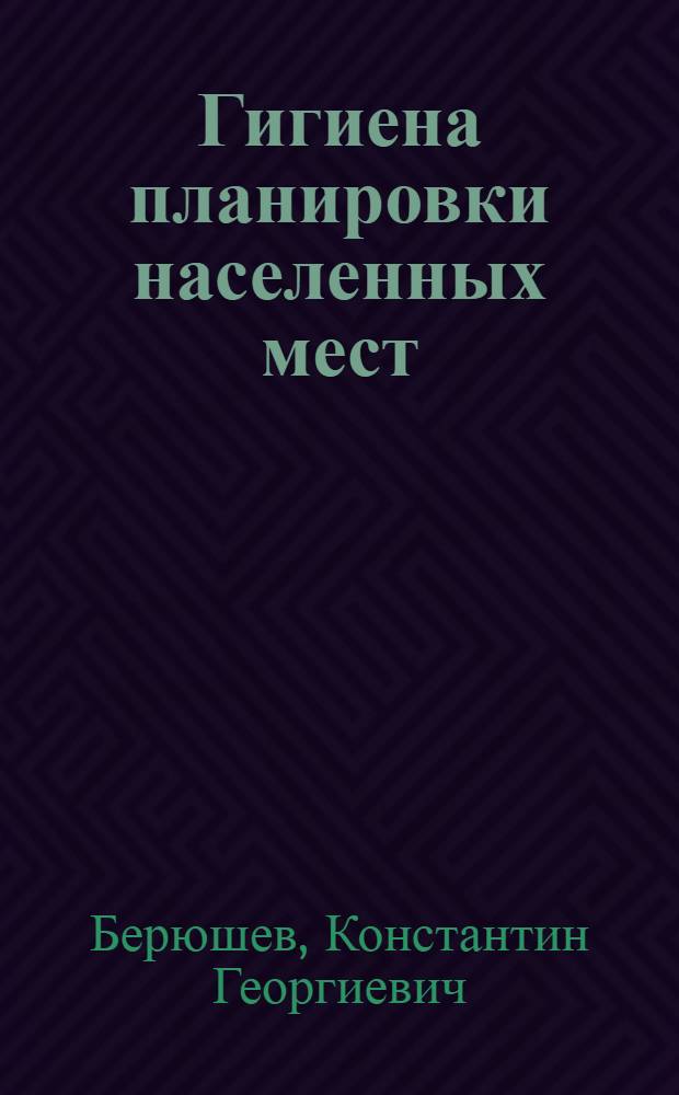 Гигиена планировки населенных мест : Введение. Сан.-гигиен. положения по планировке городов в советском законодательстве. Выбор территории. Функциональное зонирование. Планировка селитебной территории. Размещение культ.-бытовых обслуживающих учреждений : Учеб. пособие