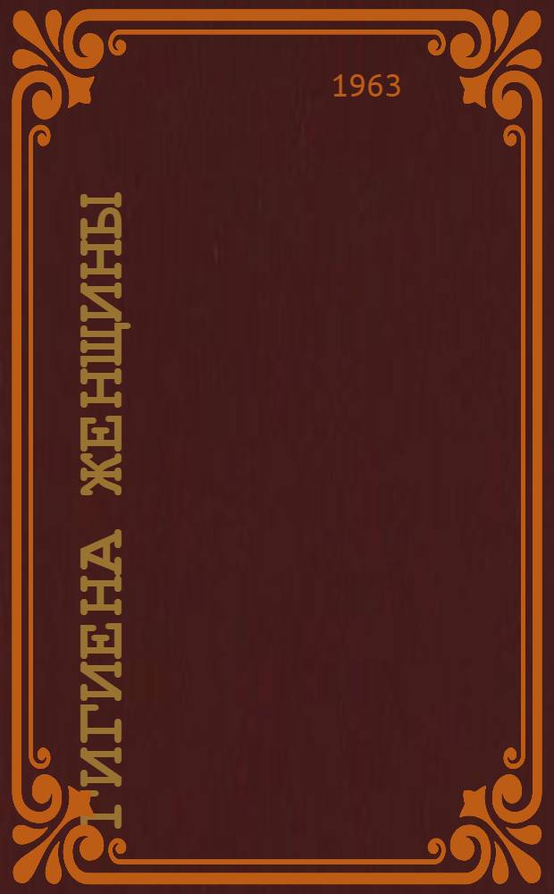 Гигиена женщины