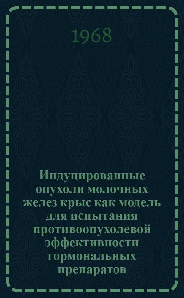 Индуцированные опухоли молочных желез крыс как модель для испытания противоопухолевой эффективности гормональных препаратов : Автореферат дис. на соискание учен. степени канд. биол. наук : (763)