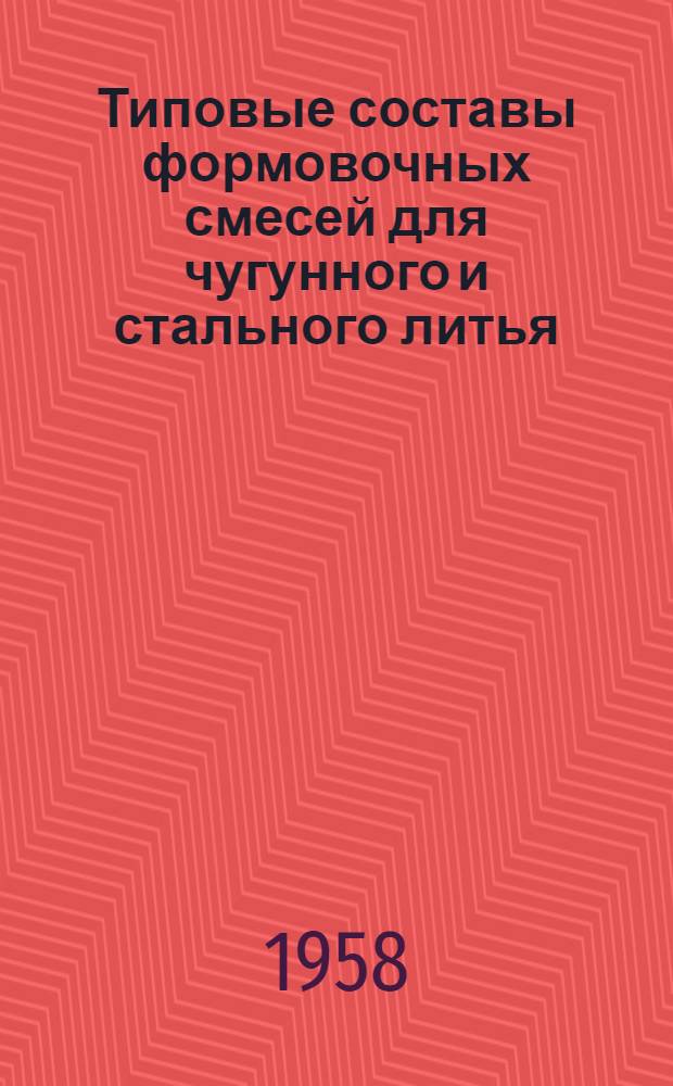 Типовые составы формовочных смесей для чугунного и стального литья