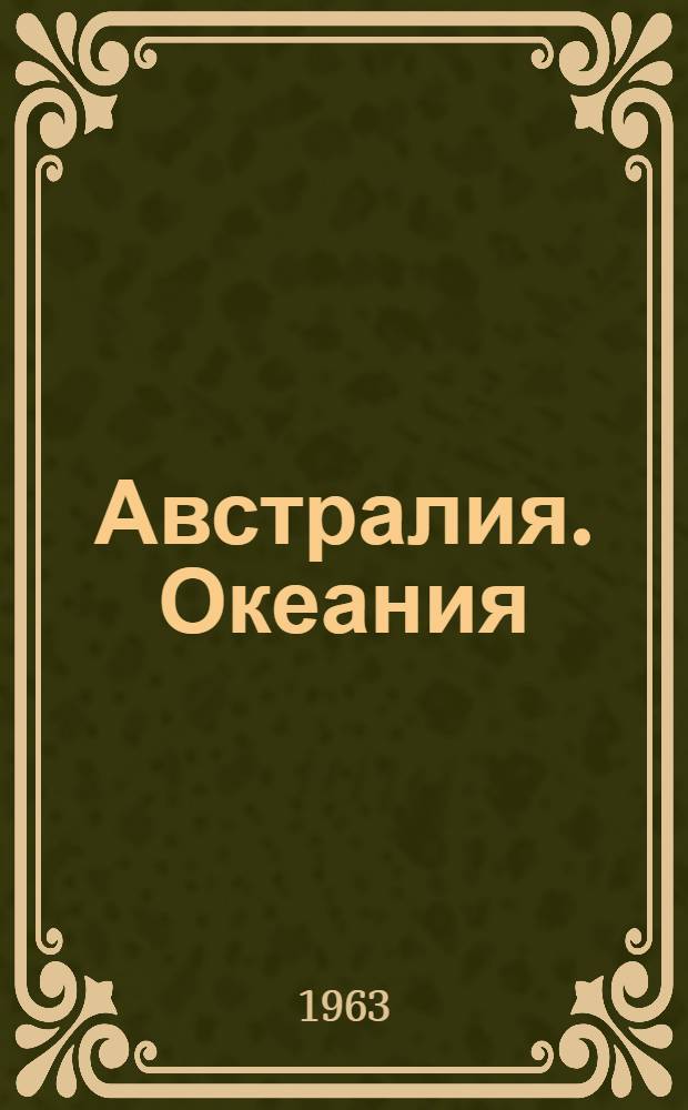 Австралия. Океания : Рек. указатель литературы