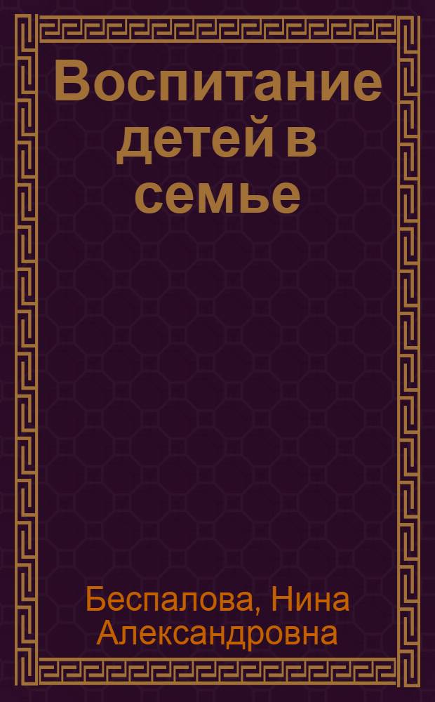 Воспитание детей в семье : Рек. указатель литературы