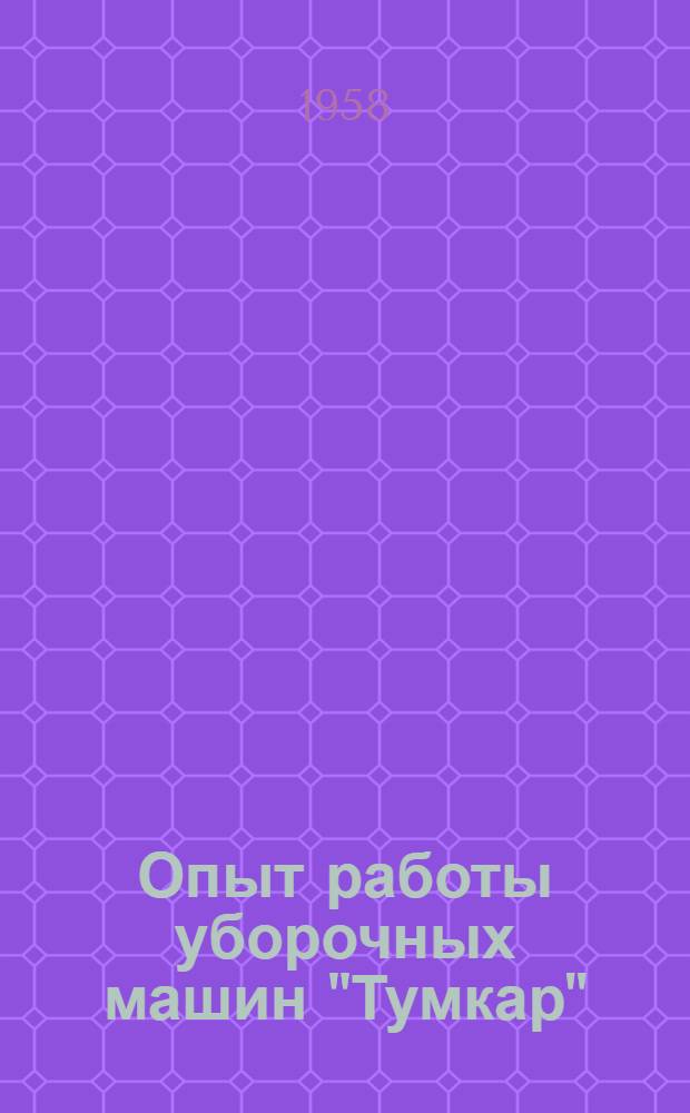 Опыт работы уборочных машин "Тумкар"
