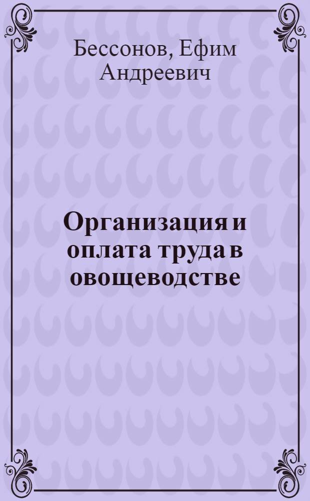 Организация и оплата труда в овощеводстве