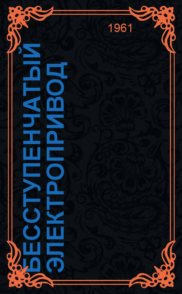 Бесступенчатый электропривод : Серия ПМС : Каталог