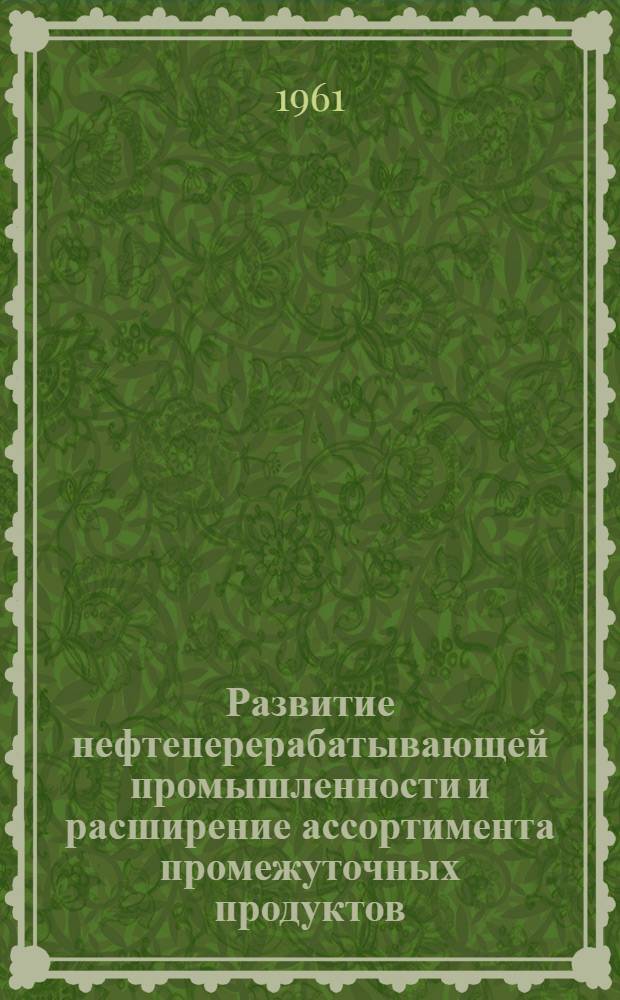 Развитие нефтеперерабатывающей промышленности и расширение ассортимента промежуточных продуктов