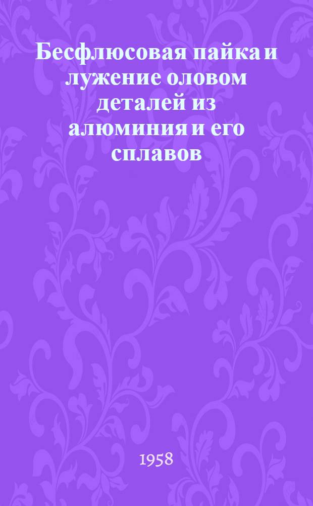 Бесфлюсовая пайка и лужение оловом деталей из алюминия и его сплавов
