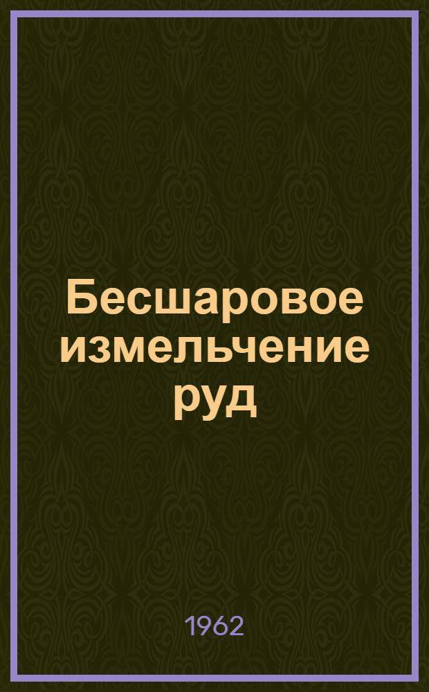 Бесшаровое измельчение руд : Книжная и журн. литература на рус. и иностр. яз. за 1955-1960 гг