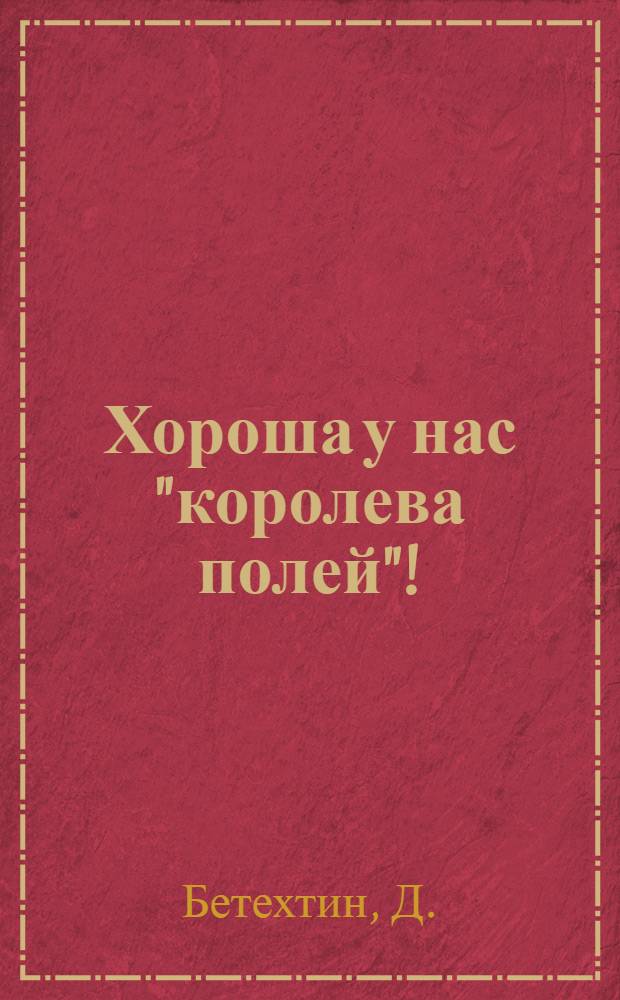 Хороша у нас "королева полей"! : Колхоз "Октябрь" Мостов. района