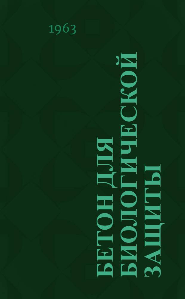 Бетон для биологической защиты