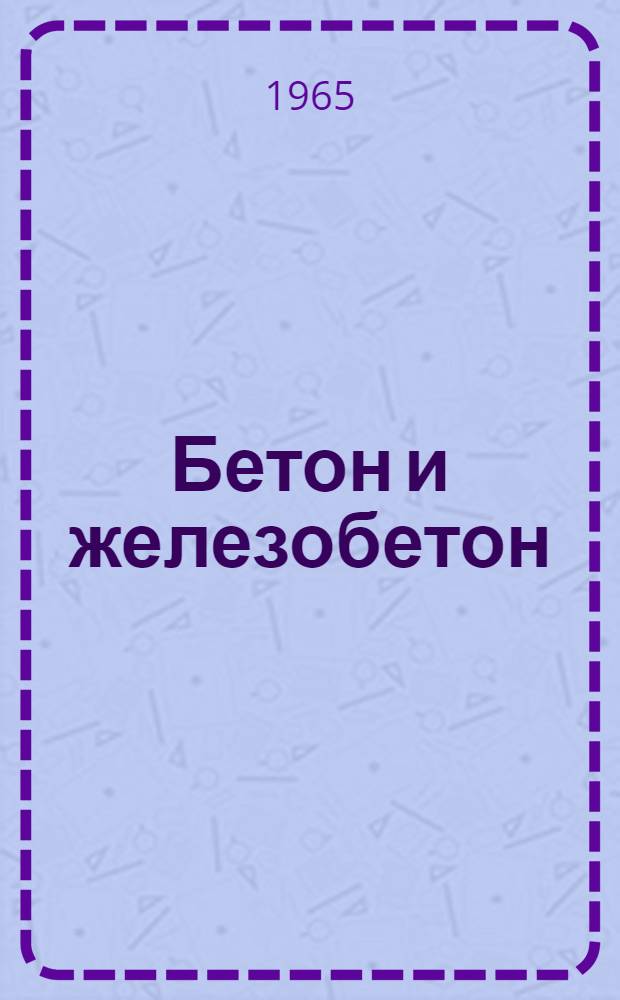 Бетон и железобетон : Сборник статей