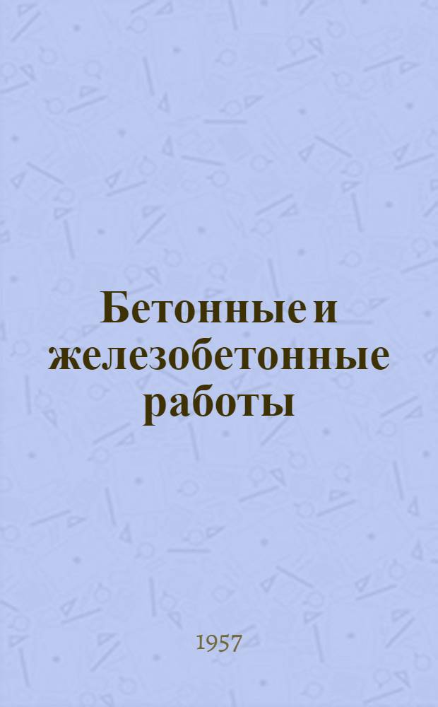 Бетонные и железобетонные работы : Сборник аннотаций